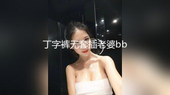 丁字裤无套插老婆bb