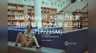 韩妹Shaany () 大奶肤白貌美 秀色可餐 真的令人垂涎三尺[71P/215M]