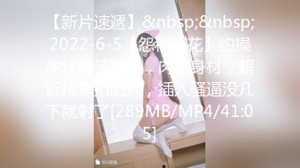 【新片速遞】&nbsp;&nbsp;2022-6-5【怨种探花】约操牛仔裤骚熟女，肉感身材，超近视角扣肥穴，插入骚逼没几下就射了[289MB/MP4/41:05]