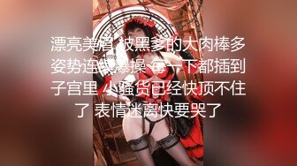 上海仙女Ts妍熙：颜值高、身材娇气，大三四眼小哥哥约酒店吃鸡，胯下品尝仙女棒 秀啊哥们！