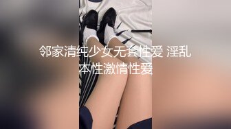 邻家清纯少女无套性爱 淫乱本性激情性爱