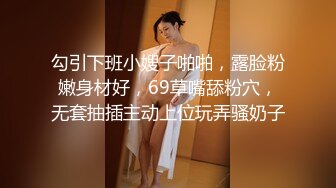 勾引下班小嫂子啪啪，露脸粉嫩身材好，69草嘴舔粉穴，无套抽插主动上位玩弄骚奶子