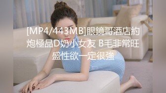 [MP4/443MB]眼鏡哥酒店約炮極品D奶小女友 B毛非常旺盛性欲一定很強