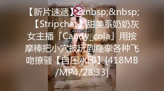 【新片速遞】&nbsp;&nbsp;✨【Stripchat】甜美系奶奶灰女主播「Candy_cola」用按摩棒把小穴被玩到痉挛各种飞吻撩骚【自压水印】[418MB/MP4/28:33]