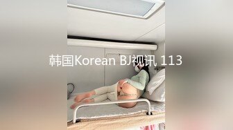 韩国Korean BJ视讯 113