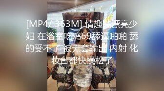 [MP4/ 363M] 情趣装漂亮少妇 在浴室吃鸡69舔逼啪啪 舔的受不了 被无套输出 内射 化妆台都快操松了