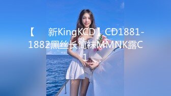 【㊙️新KingKCD】CD1881-1882黑丝长筒袜MMNK露C1