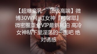 【超爆豪乳❤️顶级高端】微博30W网_红女神『可馨耶』微密圈重金VIP最新私拍 高冷女神私下里淫荡的一面吧 绝对诱惑