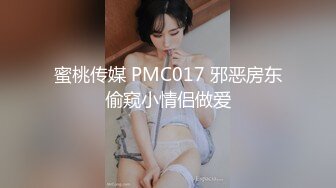 蜜桃传媒 PMC017 邪恶房东偷窥小情侣做爱