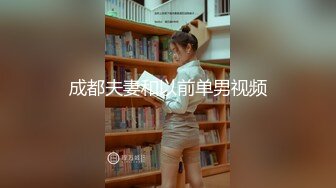 成都夫妻和以前单男视频