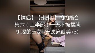 【情侣】【琪琪c】啪啪篇合集六（上半部）一天不被操就饥渴的玉女~无滤镜很美 (3)