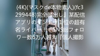 (4K)(マスクde本物素人)(fc3299448)完全顔出し』某配信アプリのダントツ１位の超有名ライバー！！SNS総フォロワー数6万人越え『個人撮影』 (2)