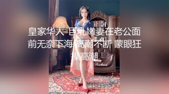 皇家华人-巨乳嫩妻在老公面前无奈下海 高潮不断 蒙眼狂操高潮