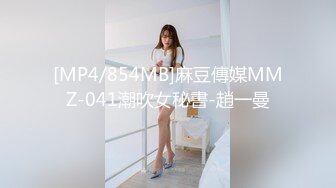 [MP4/854MB]麻豆傳媒MMZ-041潮吹女秘書-趙一曼