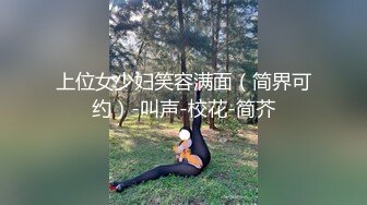 上位女少妇笑容满面（简界可约）-叫声-校花-简芥