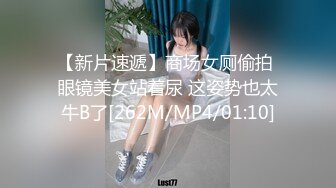 【新片速遞】商场女厕偷拍 眼镜美女站着尿 这姿势也太牛B了[262M/MP4/01:10]