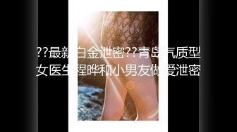 ??最新白金泄密??青岛气质型女医生程晔和小男友做爱泄密