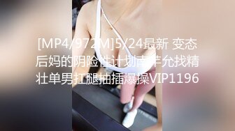 [MP4/972M]5/24最新 变态后妈的阴险性计划南芊允找精壮单男扛腿抽插爆操VIP1196