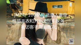 [MP4/ 1008M] 贤惠人妻穿性感毛衣和开裆肉丝干家务，被访客干高潮数次。