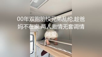 00年双胞胎校兄弟乱伦,趁爸妈不在家,两人激情无套调情做爱