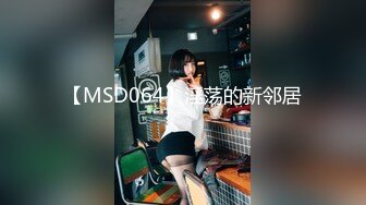 【MSD064】淫荡的新邻居