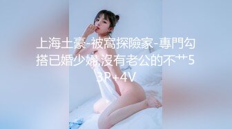 【极品反差婊】探探刷到的同小区极品妹子，与男友吵架后趁虚而入，被黄毛各种玩弄艹逼