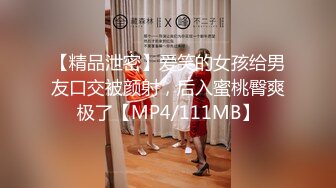 【精品泄密】爱笑的女孩给男友口交被颜射，后入蜜桃臀爽极了【MP4/111MB】