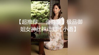 【超推荐❤️会尊享】极品御姐女神丝袜母狗【小语】