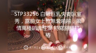 STP33256 白嫩巨乳夫妻臥室秀，露臉女上位無套啪啪，風情萬種銷魂性愛 特寫掰腿打樁