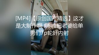 [MP4/ 597M] 极品大长腿黑丝少妇这风情销魂挡不住啊情欲沸腾抱紧用力揉捏