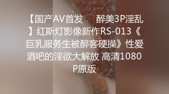 【国产AV首发❤️醉美3P淫乱】红斯灯影像新作RS-013《巨乳服务生被醉客硬操》性爱酒吧的淫欲大解放 高清1080P原版