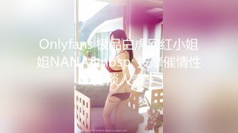 Onlyfans 极品白虎网红小姐姐NANA&nbsp; 按摩催情性冷淡人妻