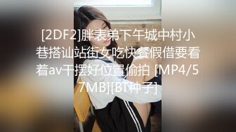 [2DF2] 极品漂亮美女大学生兄弟丼3p乱交实录 前裹后操 轮操爽的骚货淫水白浆不断 完美露脸[MP4/147MB][BT种子]