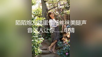 陌陌炮友跳蛋性感丝袜美腿声音迷人让你……申精