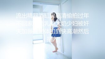 顶级反差人妻！广州番禺高颜值白皙母狗【Mingo爱露出】私拍福利，户外人前露出男厕口交啪啪玩的就是心跳