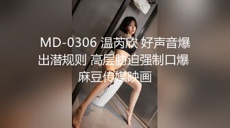 MD-0306 温芮欣 好声音爆出潜规则 高层胁迫强制口爆 麻豆传媒映画