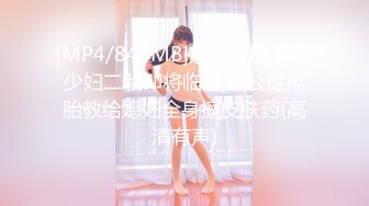 [MP4/847MB]家庭偷拍 豪宅少妇二胎即将临盆,老公提枪胎教给媳妇全身擦皮肤药(高清有声)