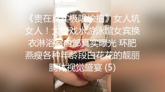 《贵在真实极限偸拍》女人坑女人！大型戏水游泳馆女宾换衣淋浴室内部真实曝光 环肥燕瘦各种年龄段白花花的靓丽胴体视觉盛宴 (5)