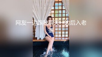 网友一边跟我聊天一边后入老婆