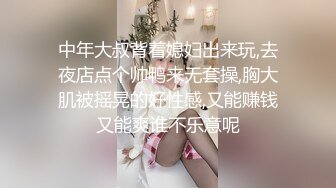 中年大叔背着媳妇出来玩,去夜店点个帅鸭来无套操,胸大肌被摇晃的好性感,又能赚钱又能爽谁不乐意呢