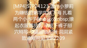 [MP4]STP24123 温州小萝莉为赚钱超嫩学生妹下海 扎着两个小辫子&nbsp;&nbsp;撩起衣服露贫乳 半脱下裤子掰穴特写 小逼超级粉嫩 洞洞紧致清晰可见 VIP2209