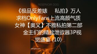 《极品反差婊☀️私拍》万人求档OnlyFans上流高颜气质女神【奥义】不雅私拍第二部☀️金主们的精盆泄欲器3P视觉盛宴 (10)