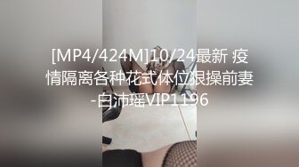 [MP4/424M]10/24最新 疫情隔离各种花式体位狠操前妻-白沛瑶VIP1196