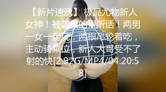 【新片速遞】 极品尤物新人女神！被调教的很听话！两男一女一起玩，两根吊轮着吃，主动骑乘位，新人大哥受不了射的快[2.92G/MP4/04:20:58]