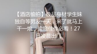 【酒店偷拍】极品身材学生妹独自等男友一天，来了就马上干一炮，偷窥佳作必看！27日凌晨出门