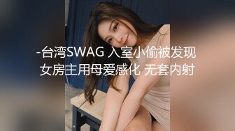 -台湾SWAG 入室小偷被发现 女房主用母爱感化 无套内射