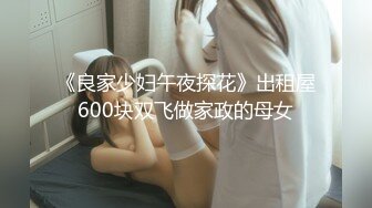 《良家少妇午夜探花》出租屋600块双飞做家政的母女