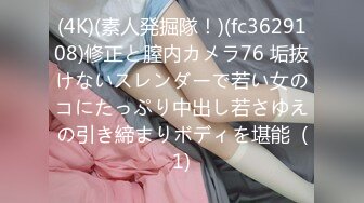 (4K)(素人発掘隊！)(fc3629108)修正と膣内カメラ76 垢抜けないスレンダーで若い女のコにたっぷり中出し若さゆえの引き締まりボディを堪能  (1)