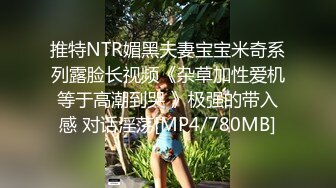 推特NTR媚黑夫妻宝宝米奇系列露脸长视频《杂草加性爱机等于高潮到哭 》极强的带入感 对话淫荡[MP4/780MB]