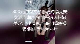 800元約操文學系清純漂亮美女酒店啪啪,極品一線天粉嫩美穴,毛少逼緊,性感開檔絲襪狠狠抽插,無套內射